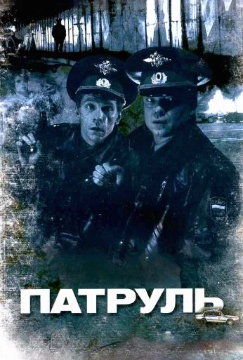 Патруль (2006) онлайн бесплатно